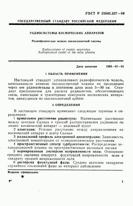 ГОСТ Р 25645.337-94, страница 4