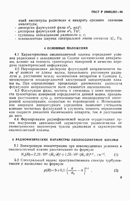 ГОСТ Р 25645.337-94, страница 6