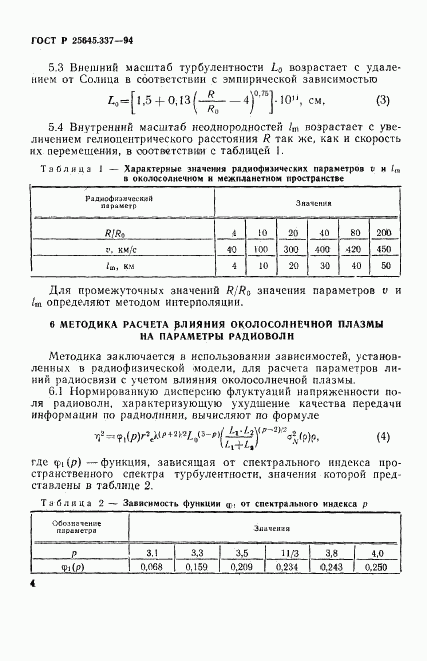 ГОСТ Р 25645.337-94, страница 7