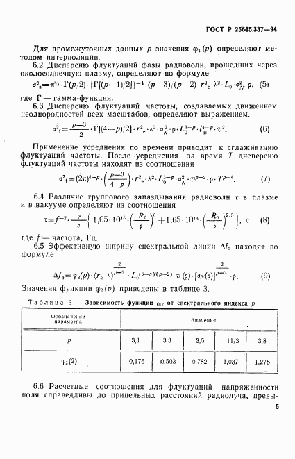 ГОСТ Р 25645.337-94, страница 8