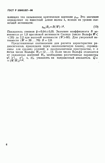 ГОСТ Р 25645.337-94, страница 9
