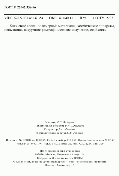 ГОСТ Р 25645.338-96, страница 16