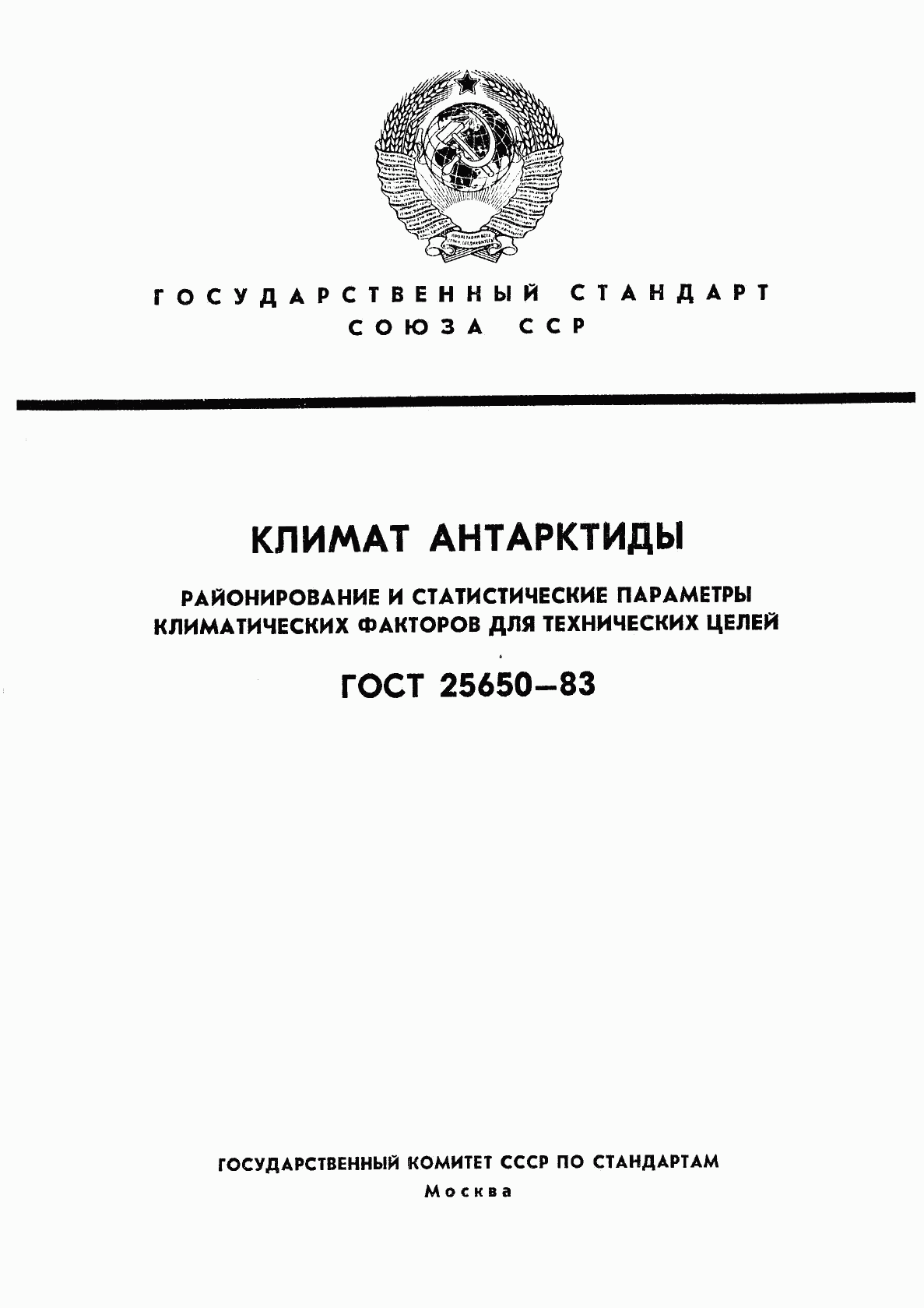 ГОСТ 25650-83, страница 1