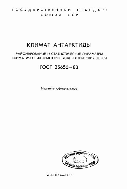 ГОСТ 25650-83, страница 2