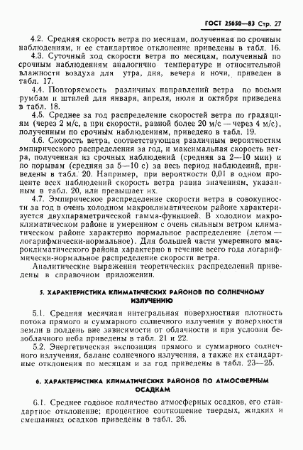 ГОСТ 25650-83, страница 30