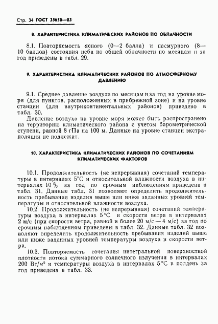 ГОСТ 25650-83, страница 37