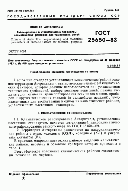 ГОСТ 25650-83, страница 4