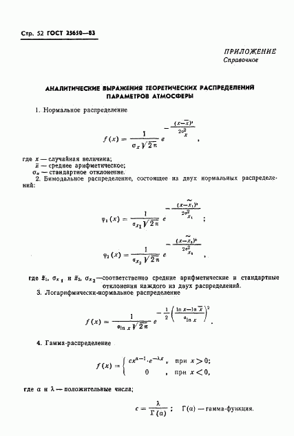 ГОСТ 25650-83, страница 55