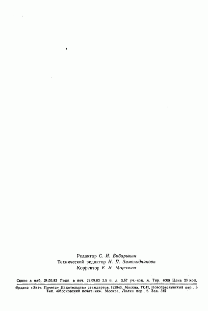 ГОСТ 25650-83, страница 57