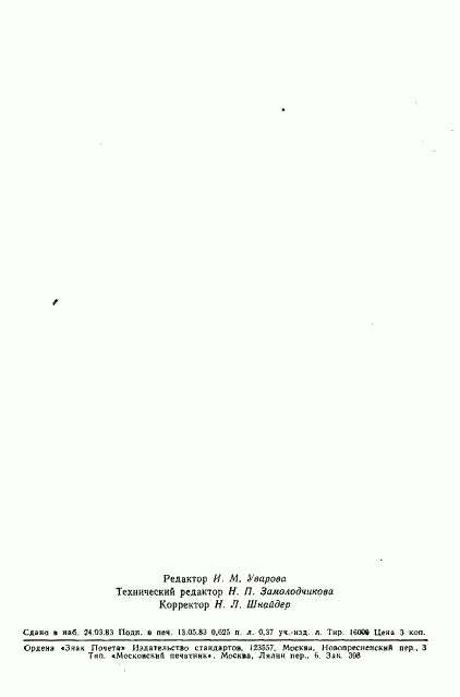 ГОСТ 25660-83, страница 14