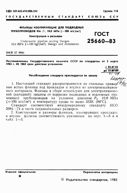 ГОСТ 25660-83, страница 3