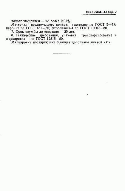 ГОСТ 25660-83, страница 9