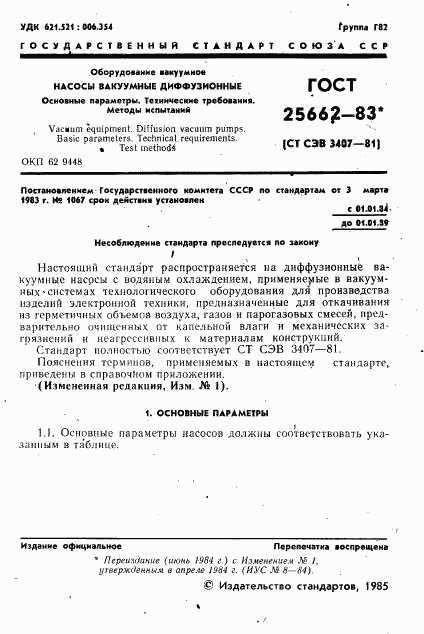 ГОСТ 25662-83, страница 2