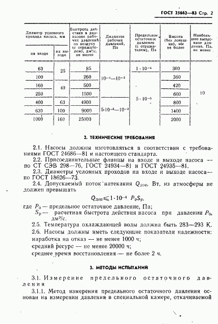 ГОСТ 25662-83, страница 3