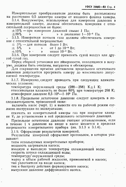 ГОСТ 25662-83, страница 5