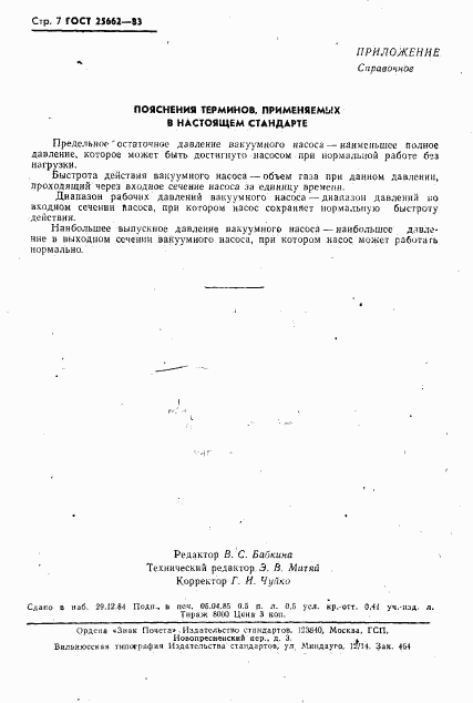 ГОСТ 25662-83, страница 8