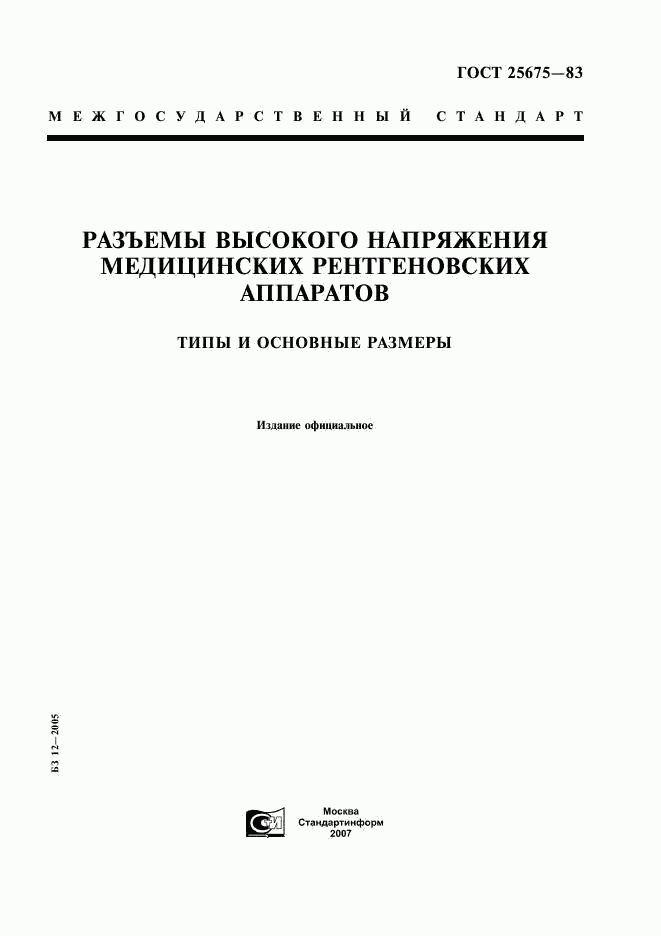 ГОСТ 25675-83, страница 1