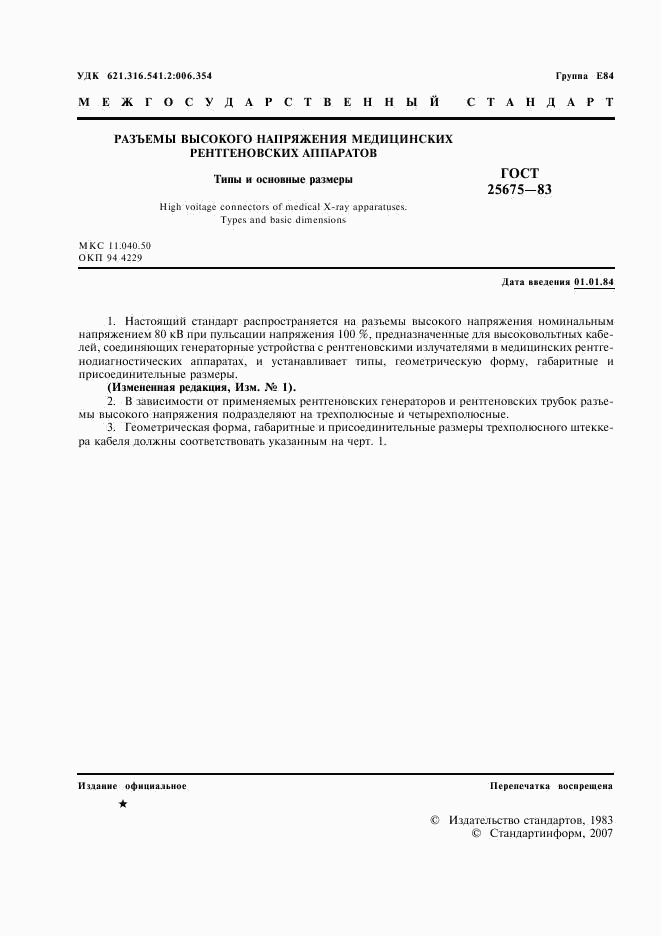 ГОСТ 25675-83, страница 2