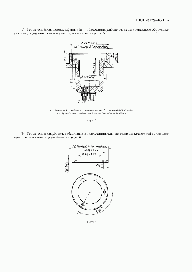ГОСТ 25675-83, страница 7