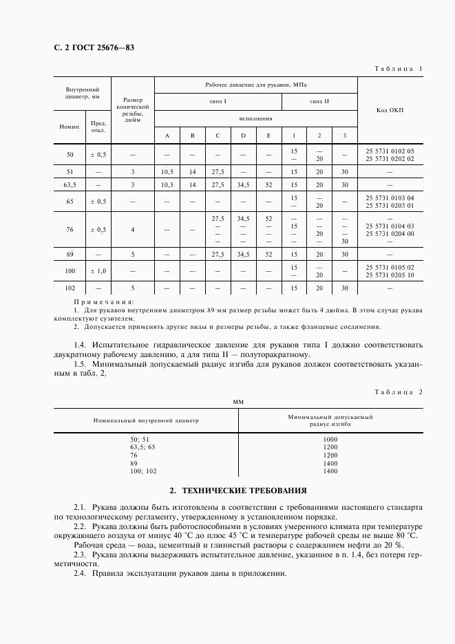ГОСТ 25676-83, страница 3