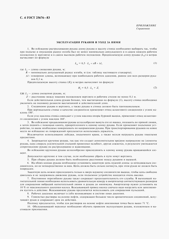 ГОСТ 25676-83, страница 5