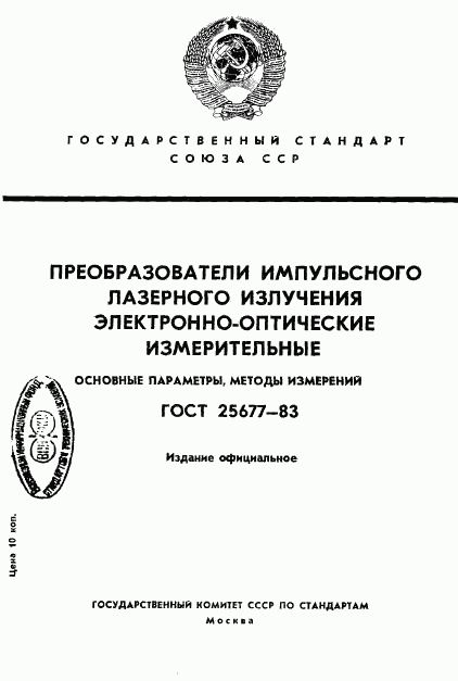 ГОСТ 25677-83, страница 1