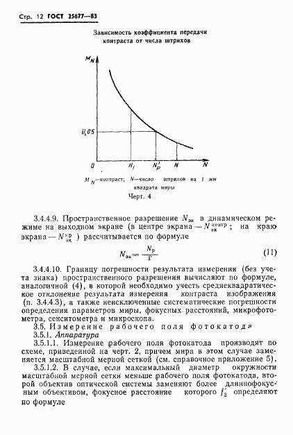 ГОСТ 25677-83, страница 14