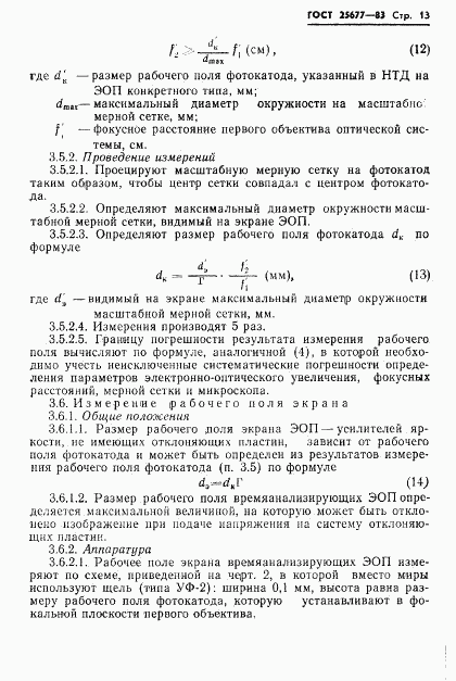 ГОСТ 25677-83, страница 15