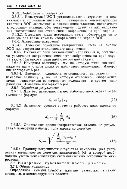 ГОСТ 25677-83, страница 16