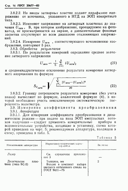 ГОСТ 25677-83, страница 18