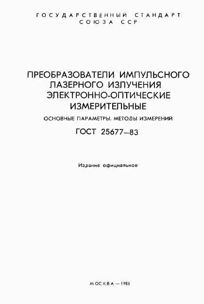 ГОСТ 25677-83, страница 2