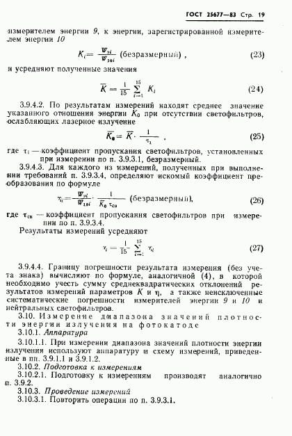 ГОСТ 25677-83, страница 21