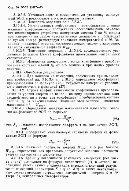 ГОСТ 25677-83, страница 22