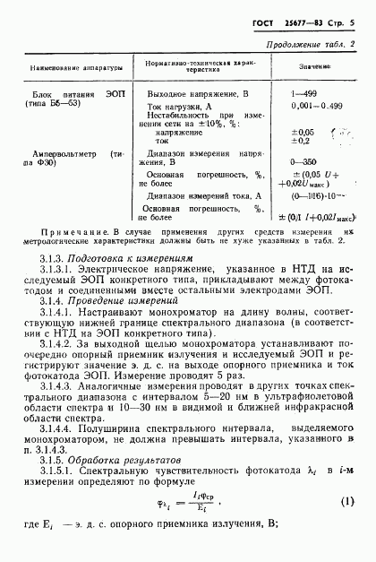 ГОСТ 25677-83, страница 7