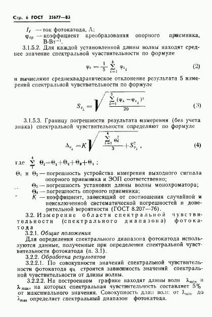 ГОСТ 25677-83, страница 8