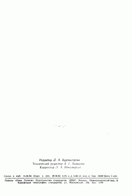 ГОСТ 25678-83, страница 2