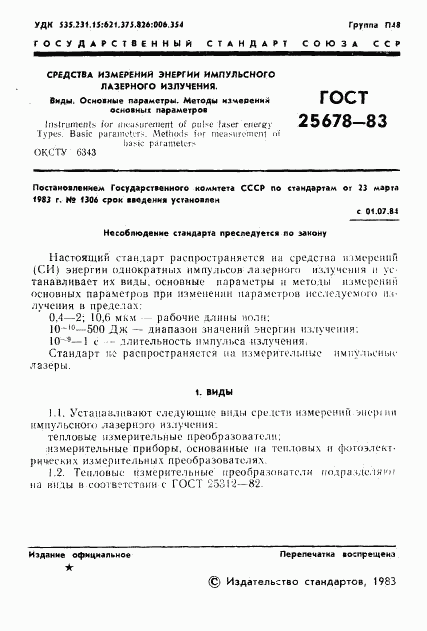 ГОСТ 25678-83, страница 3