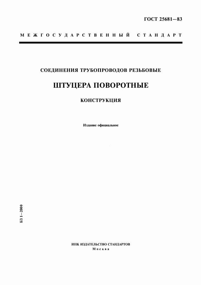 ГОСТ 25681-83, страница 1