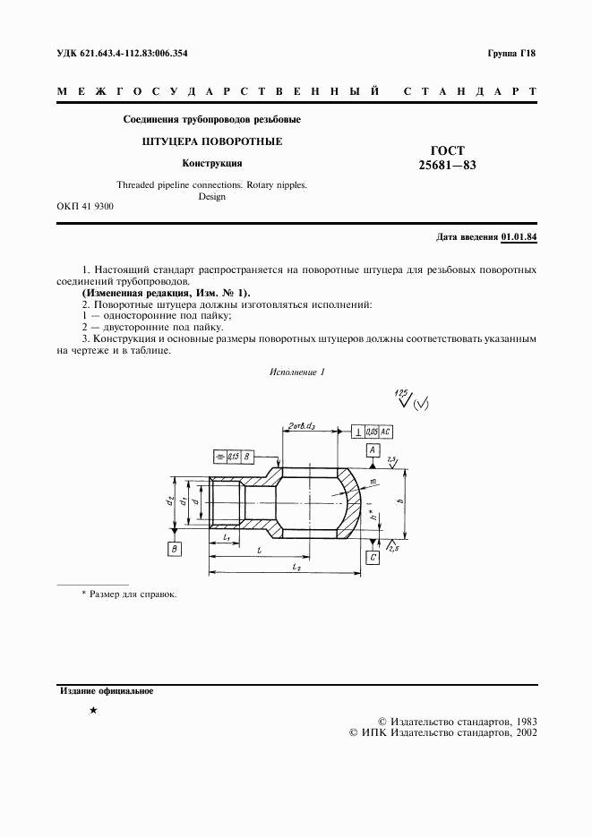 ГОСТ 25681-83, страница 2
