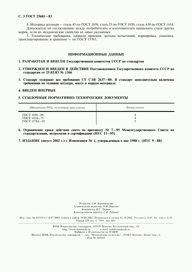 ГОСТ 25681-83, страница 4