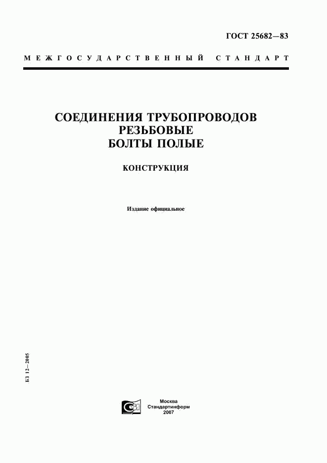 ГОСТ 25682-83, страница 1