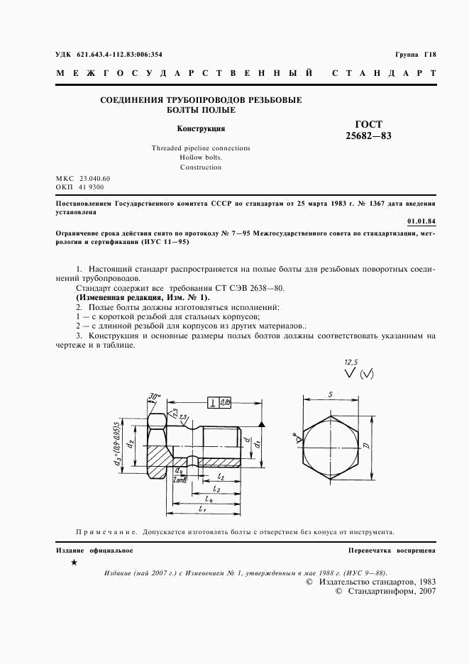 ГОСТ 25682-83, страница 2