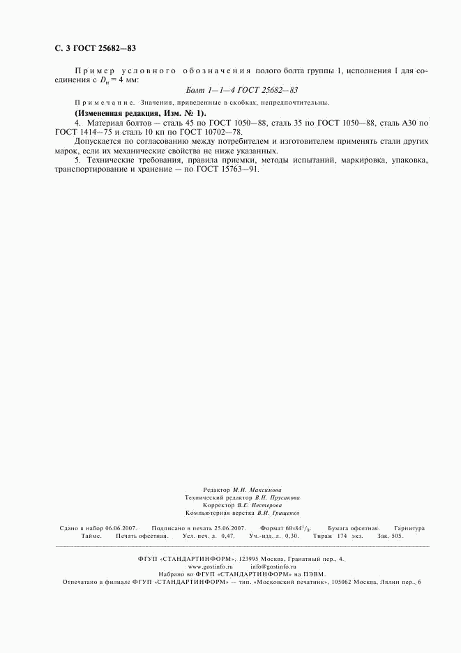 ГОСТ 25682-83, страница 4