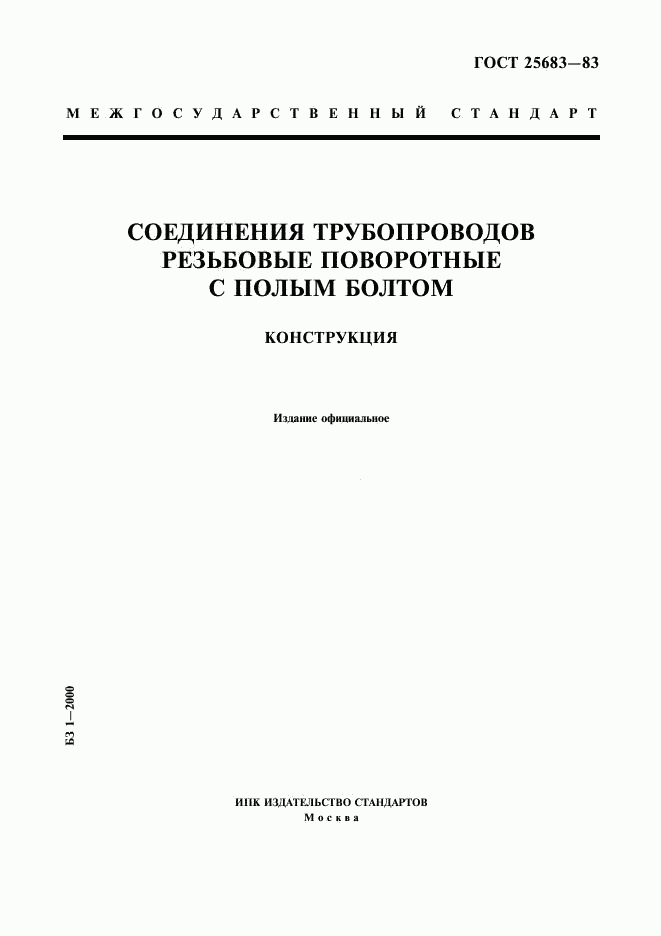 ГОСТ 25683-83, страница 1