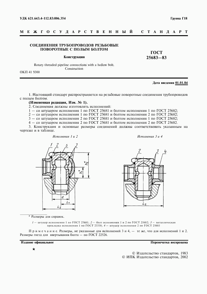 ГОСТ 25683-83, страница 2