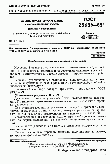 ГОСТ 25686-85, страница 3