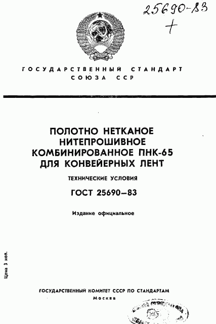 ГОСТ 25690-83, страница 1