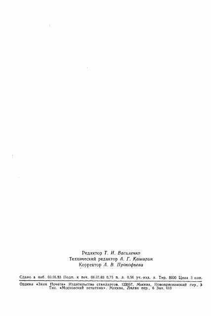 ГОСТ 25690-83, страница 11