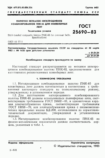 ГОСТ 25690-83, страница 3