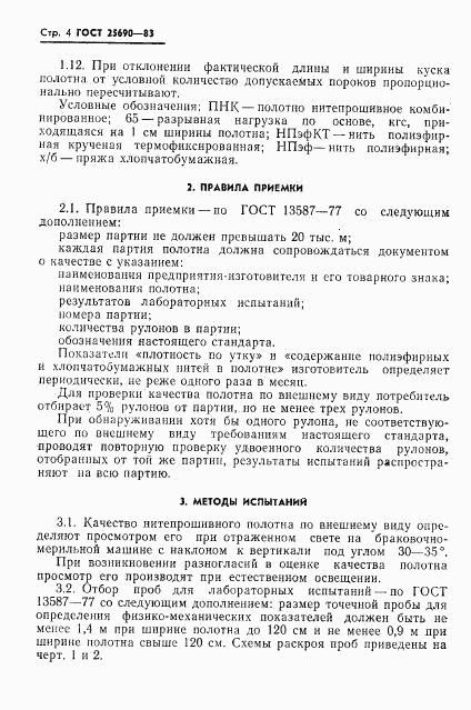 ГОСТ 25690-83, страница 6